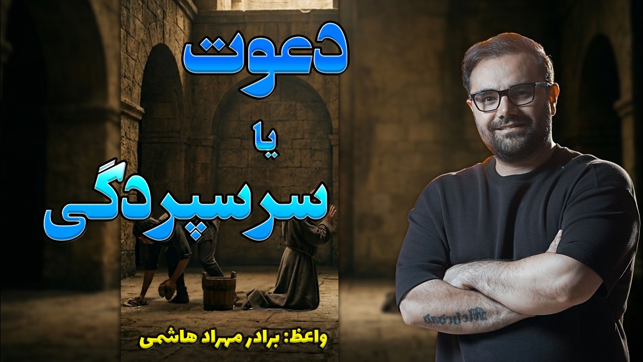 thumbnail دعوت یا سرسپردگی؟